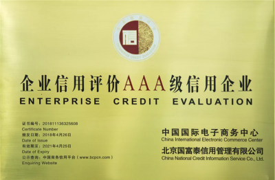 國家商務部授予天朝上品“企業信用等級3A”榮譽