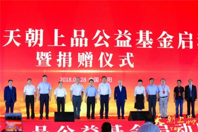 中華思源·天朝上品公益基金正式啟動，全國人大副委員長陳昌智、貴州省人大副主任何力親臨授牌 ——天朝上品千商峰會系列報道之一