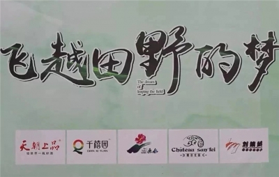 電影《飛越田野的夢》清鎮開機，天朝上品總裁黃永毅友情出演