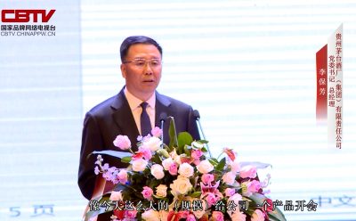 時任茅臺集團(tuán)黨委書記、總經(jīng)理李保芳出席天朝上品茅臺峰會