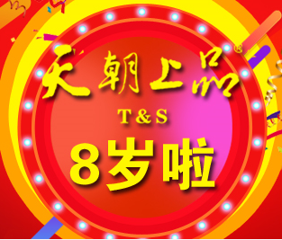 天朝上品迎來八歲生日