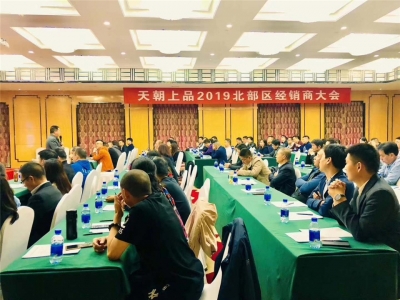 人間最美四月天 天朝上品醉春煙——天朝上品北部區(qū)經(jīng)銷商會議圓滿舉行