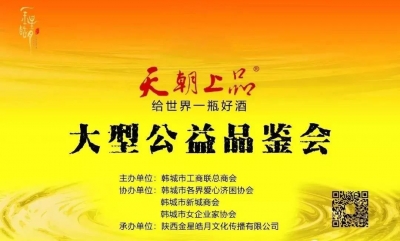 天朝上品入駐龍門韓城 公益品鑒會大獲成功