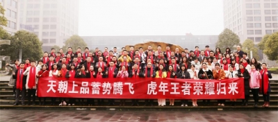 牛年添牛氣 虎歲生虎威 天朝上品年會在歡笑聲中開篇