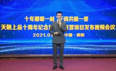 十年磨礪一劍 千商共釀一香——天朝上品十年慶典系列活動成功舉行