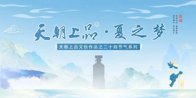 新品預(yù)告：天朝上品文創(chuàng)作品——二十四節(jié)氣系列“夏之夢(mèng)”第五支產(chǎn)品即將上線