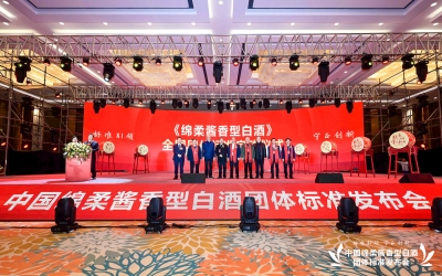 醬香原產(chǎn)地 | 《綿柔醬香型白酒》全國團(tuán)標(biāo)發(fā)布
