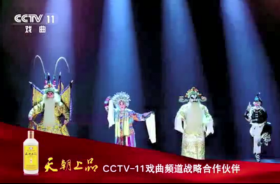 傳承中華魂 飄香全世界 天朝上品與CCTV-11戲曲頻道獨(dú)家戰(zhàn)略合作