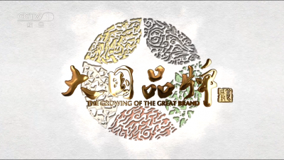 大國品牌 —— 天朝上品