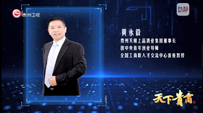 《天下貴商》第四十四期 ▏天朝上品集團(tuán)董事長(zhǎng)、團(tuán)中央青年創(chuàng)業(yè)導(dǎo)師、全國工商聯(lián)人才交流中心客座教授黃永毅