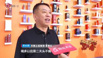 貴州電視臺《百姓關注》欄目專訪天朝上品參展第12屆國際酒博會