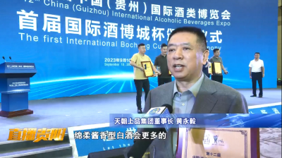 貴陽電視臺《直播貴陽》欄目專訪天朝上品參展第12屆國際酒博會