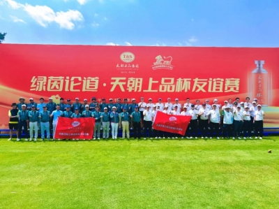 揮桿共譜高球情誼 攜手共贏財富人生——綠茵論道·天朝上品杯友誼賽”圓滿舉行