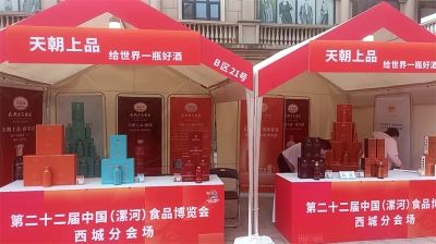 天朝上品參展第二十二屆中國（漯河）食品博覽會