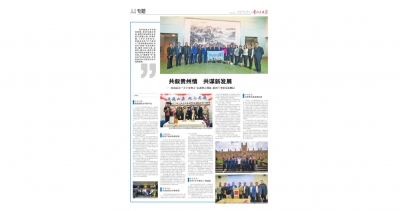《貴州民族報》：共敘貴州情共謀新發展——貴商總會·“天下貴州人”走進澳大利亞、新西蘭考察交流側記