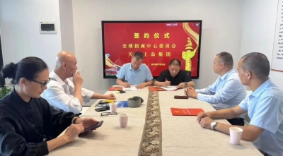 賦能國際生態圈 助力全球化進程  天朝上品與全球招商中心委員會簽約