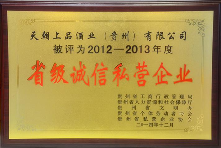12-13年度省級誠信私營企業.jpg